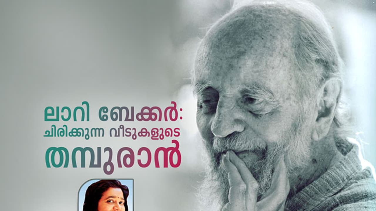 ലാറി ബേക്കര്‍: ചിരിക്കുന്ന വീടുകളുടെ തമ്പുരാന്‍