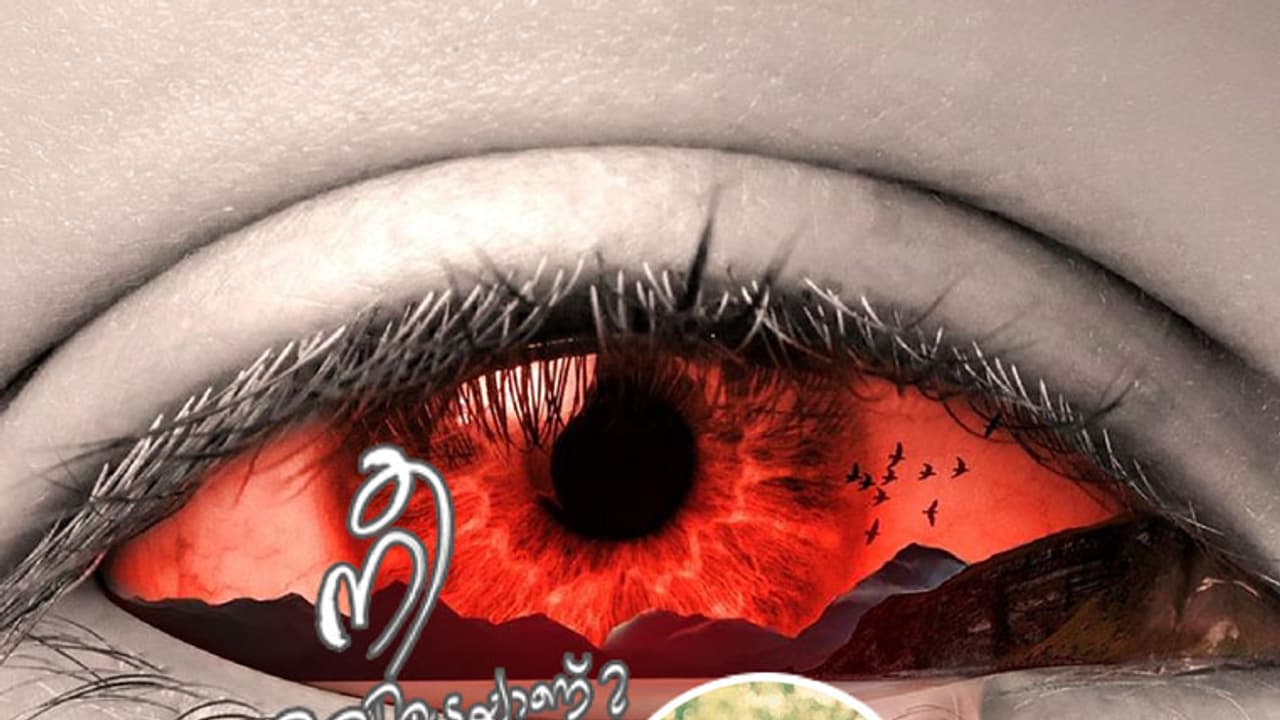 ആ കണ്ണു തകര്‍ത്തത് ആരുടെ ഏറായിരുന്നു?