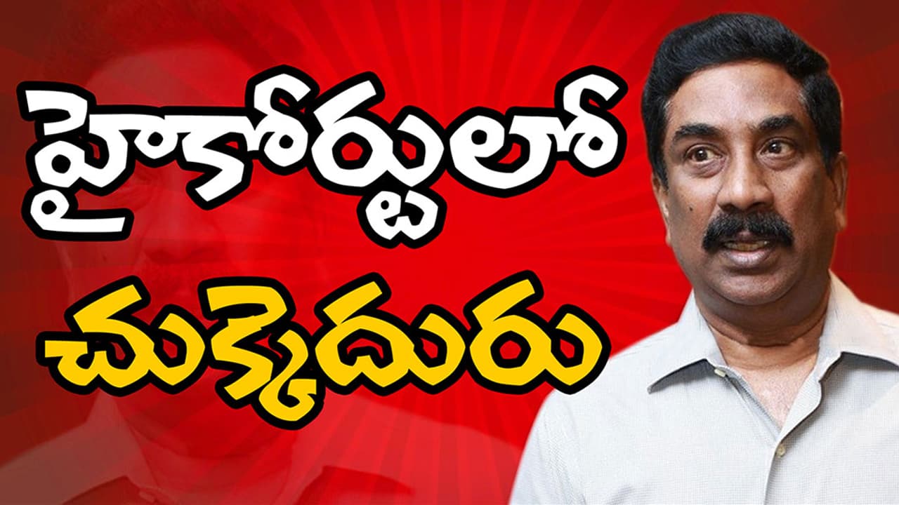హైకోర్టులో వేమూరుకు చుక్కెదురు హైకోర్టులో వేమూరుకు చుక్కెదురు