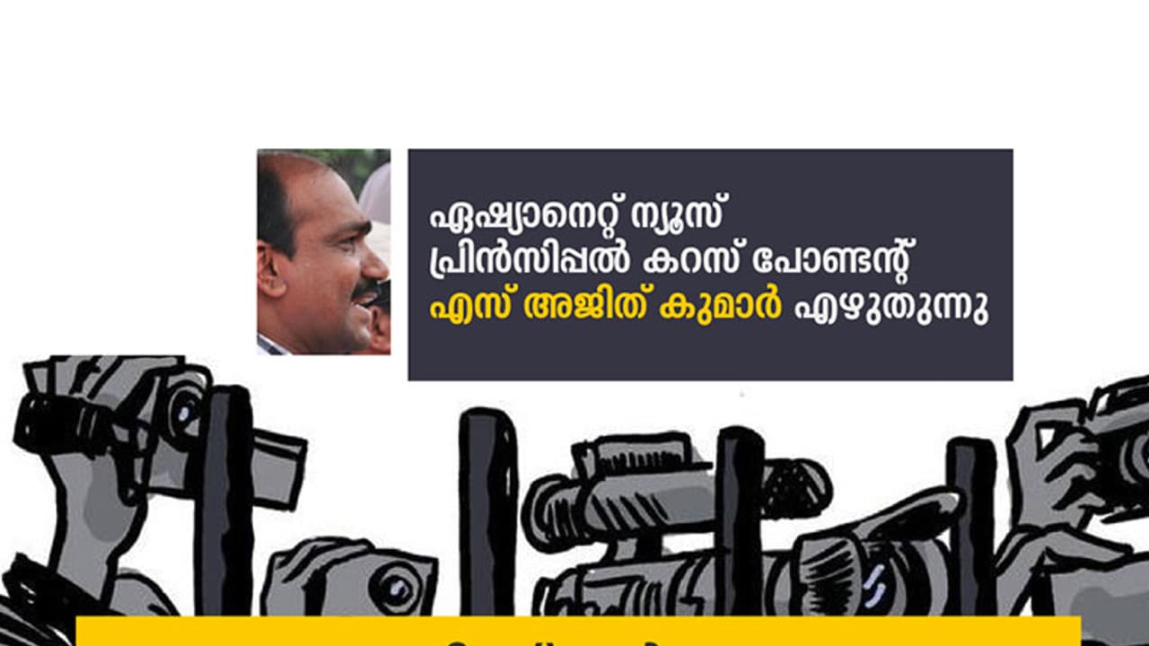 മുഖ്യമന്ത്രിക്ക് ഓര്‍മ്മയുണ്ടോ, ആന്റണിക്കാലത്തെ ആ മാധ്യമവിലക്ക്?