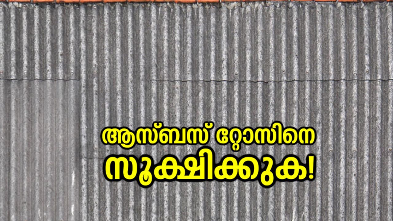 ആസ്ബസ്‌റ്റോസിനെ സൂക്ഷിക്കുക!