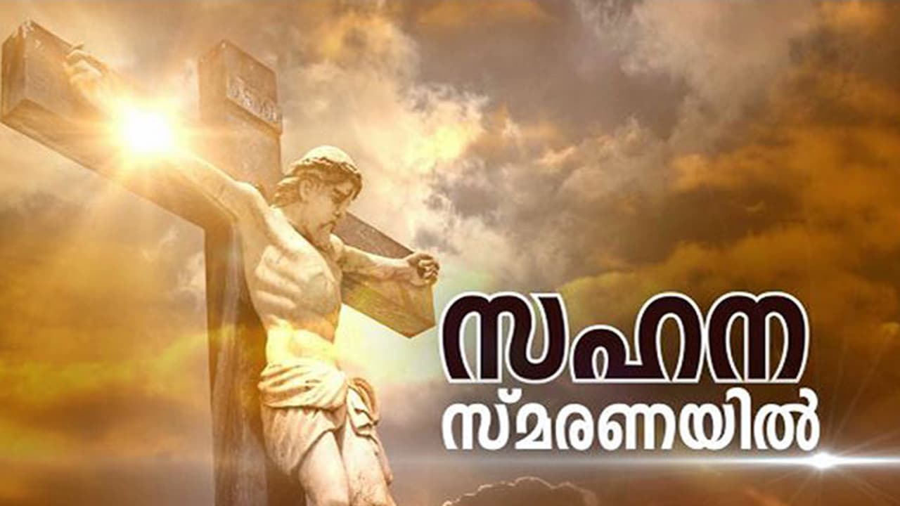 Good Friday: ഇന്ന് ദു:ഖവെള്ളി ; ക്രിസ്തുവിന്റെ പീഡാനുഭവ സ്മരണയിൽ ക്രൈസ്തവർ Good Friday: ഇന്ന് ദു:ഖവെള്ളി ; ക്രിസ്തുവിന്റെ പീഡാനുഭവ സ്മരണയിൽ ക്രൈസ്തവർ