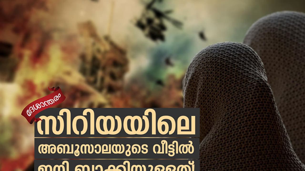 സിറിയയിലെ അബൂസാലയുടെ വീട്ടില് ഇനി ബാക്കിയുള്ളത്! സിറിയയിലെ അബൂസാലയുടെ വീട്ടില് ഇനി ബാക്കിയുള്ളത്!
