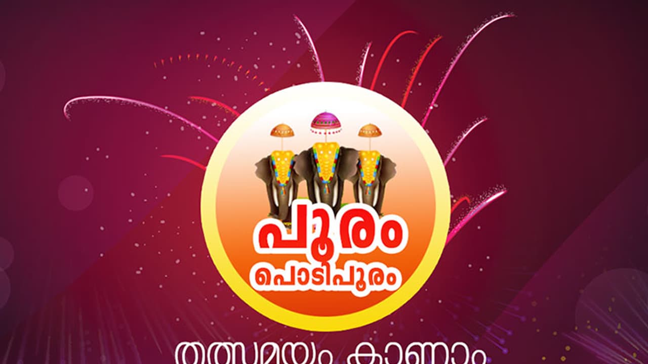 തൃശൂര് പൂരം; ശക്തന്റെ തട്ടകത്തില്നിന്ന് തത്സമയം തൃശൂര് പൂരം; ശക്തന്റെ തട്ടകത്തില്നിന്ന് തത്സമയം