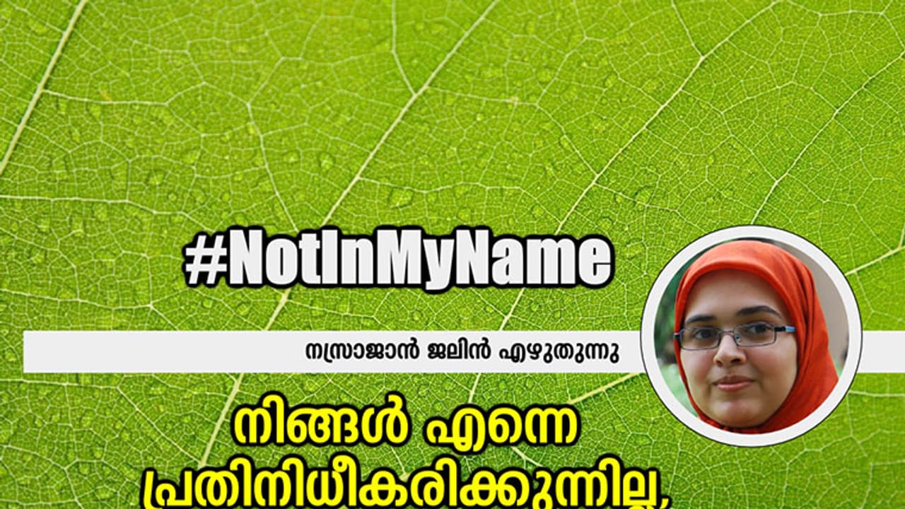 #NotInMyName നിങ്ങള് എന്നെ പ്രതിനിധീകരിക്കുന്നില്ല, എന്റെ സമുദായത്തെയും #NotInMyName നിങ്ങള് എന്നെ പ്രതിനിധീകരിക്കുന്നില്ല, എന്റെ സമുദായത്തെയും