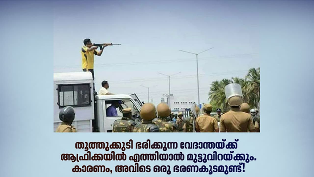 ജനങ്ങള്‍ക്കു നേരെ തോക്കെടുക്കുന്ന വേദാന്ത ഈ ആഫ്രിക്കന്‍ രാജ്യത്ത് അതു ചെയ്യില്ല!