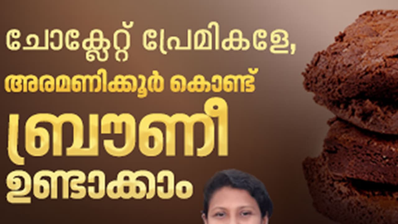 അരമണിക്കൂർ കൊണ്ട് ബ്രൗണീ തയ്യാറാക്കാം അരമണിക്കൂർ കൊണ്ട് ബ്രൗണീ തയ്യാറാക്കാം
