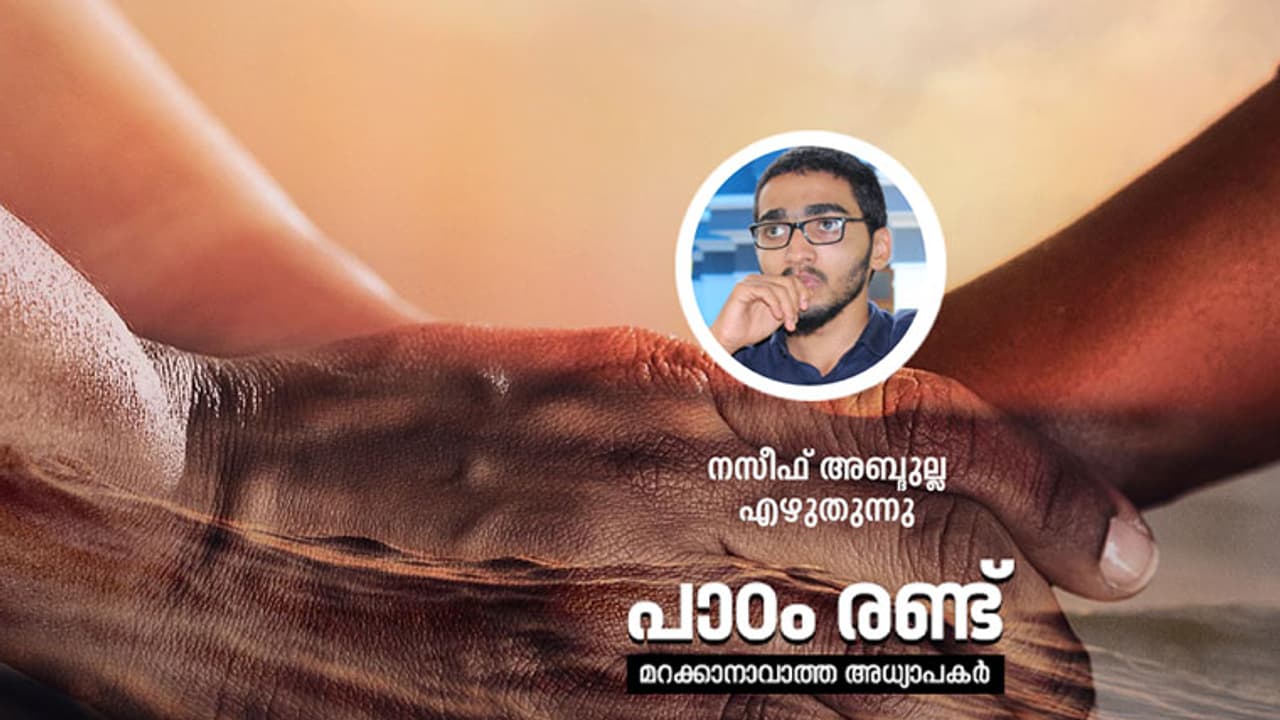 കേട്ടതൊന്നുമായിരുന്നില്ല, മാഷ്!
