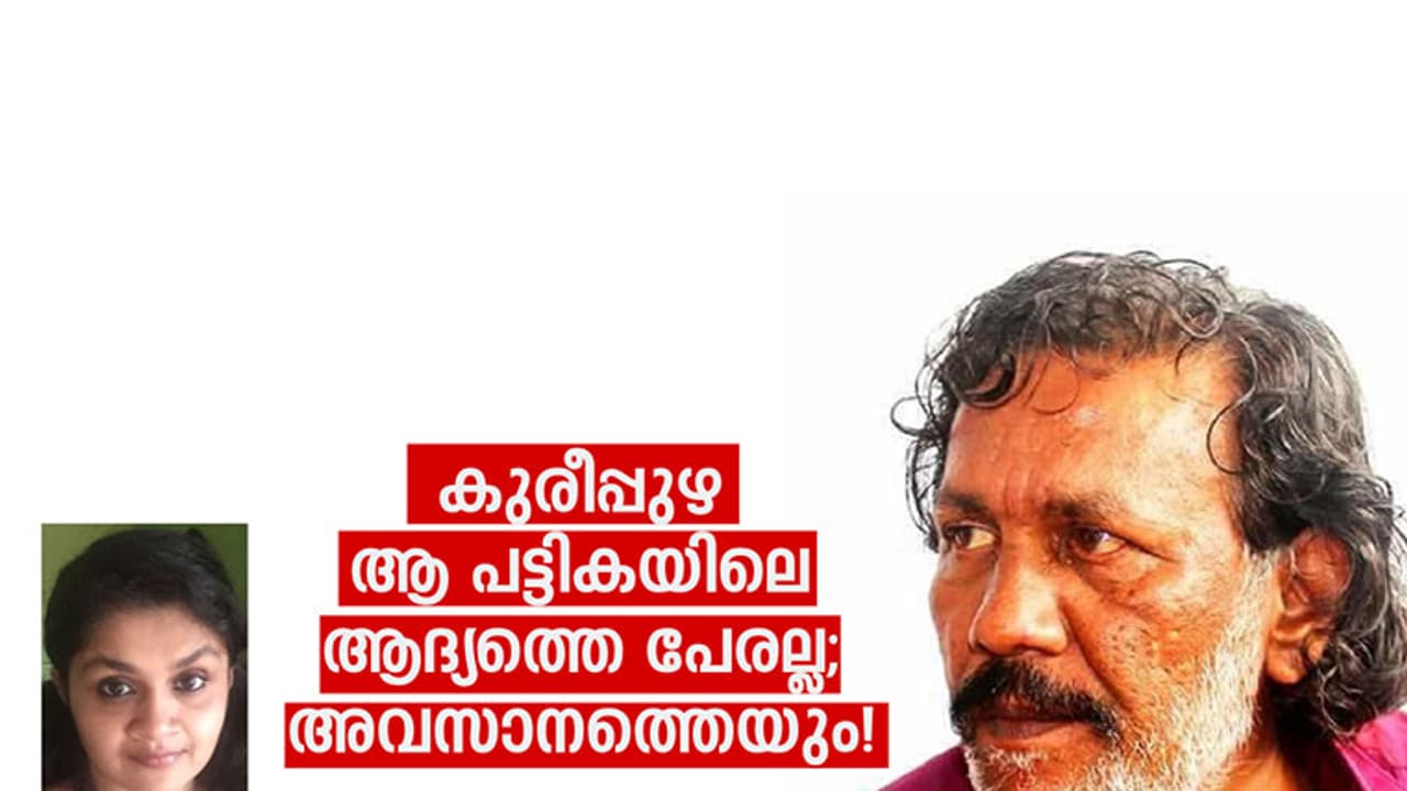 കുരീപ്പുഴ ആ പട്ടികയിലെ ആദ്യത്തെ പേരല്ല; അവസാനത്തെയും! കുരീപ്പുഴ ആ പട്ടികയിലെ ആദ്യത്തെ പേരല്ല; അവസാനത്തെയും!