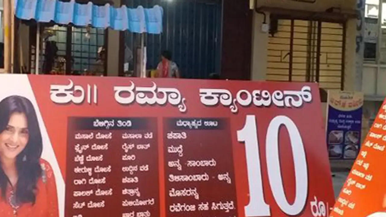 ಇಂದಿರಾ, ಅಪ್ಪಾಜಿ ಆಯ್ತು ಈಗ ರಮ್ಯಾ ಕ್ಯಾಂಟೀನ್ ಇಂದಿರಾ, ಅಪ್ಪಾಜಿ ಆಯ್ತು ಈಗ ರಮ್ಯಾ ಕ್ಯಾಂಟೀನ್