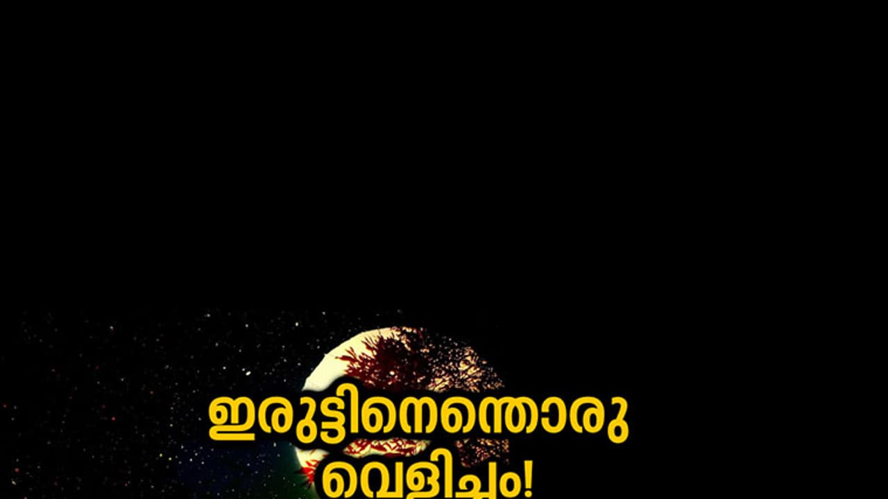 ഇരുട്ടിനെന്തൊരു വെളിച്ചം! ഇരുട്ടിനെന്തൊരു വെളിച്ചം!