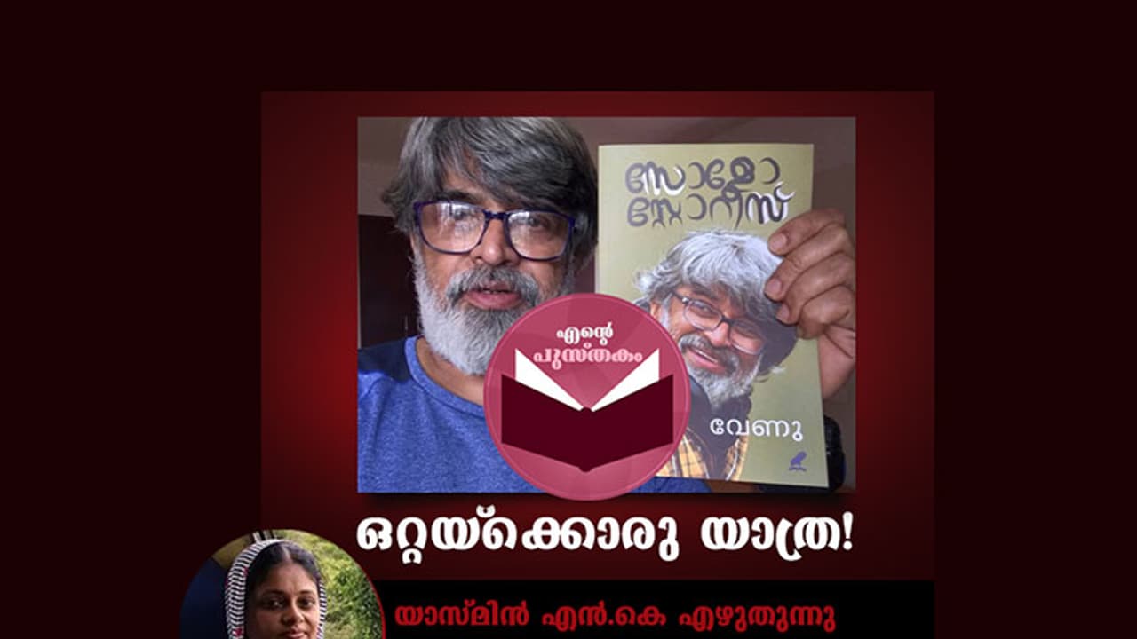 വേണുവിന്റെ യാത്രകള്‍!