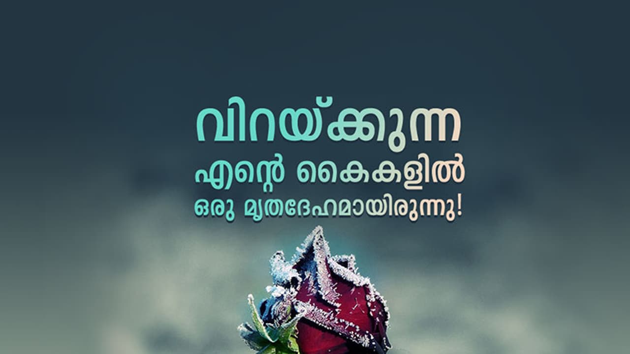 മണല്‍ക്കാറ്റില്‍ ചോരക്കുഞ്ഞിന്റെ മൃതദേഹവുമായി ഒരു രാത്രി!