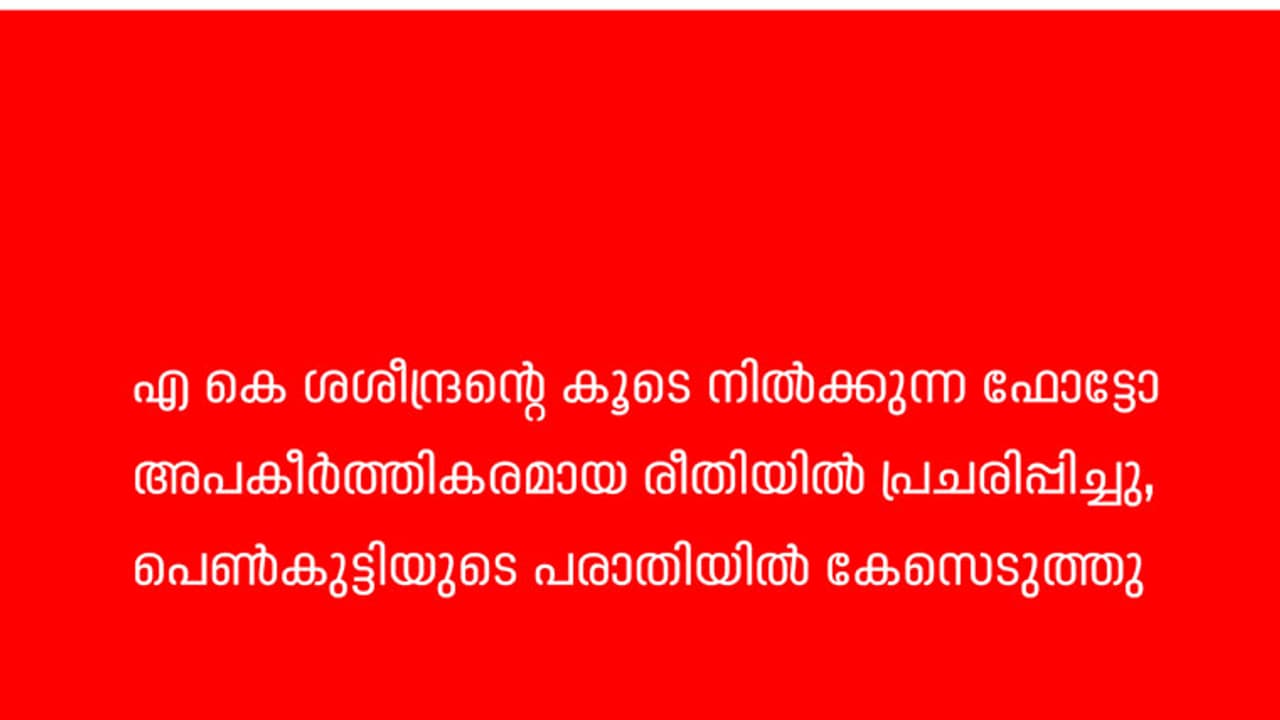 എ കെ ശശീന്ദ്രന്റെ കൂടെ നില്ക്കുന്ന ഫോട്ടോ അപകീര്ത്തികരമായി പ്രചരിപ്പിച്ചു, പെണ്കുട്ടിയുടെ പരാതിയില് കേസെടുത്തു എ കെ ശശീന്ദ്രന്റെ കൂടെ നില്ക്കുന്ന ഫോട്ടോ അപകീര്ത്തികരമായി പ്രചരിപ്പിച്ചു, പെണ്കുട്ടിയുടെ പരാതിയില് കേസെടുത്തു