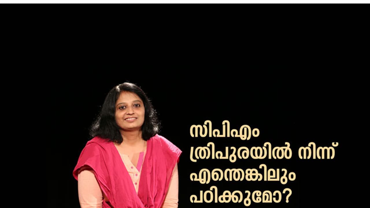 സിപിഎം ത്രിപുരയില്‍ നിന്ന് എന്തെങ്കിലും പഠിക്കുമോ?