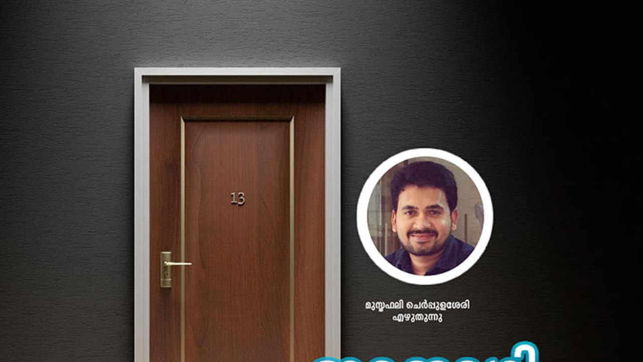 ഹോസ്റ്റല് മുറിയില് ഒരു നുഴഞ്ഞുകയറ്റക്കാരന്! ഹോസ്റ്റല് മുറിയില് ഒരു നുഴഞ്ഞുകയറ്റക്കാരന്!