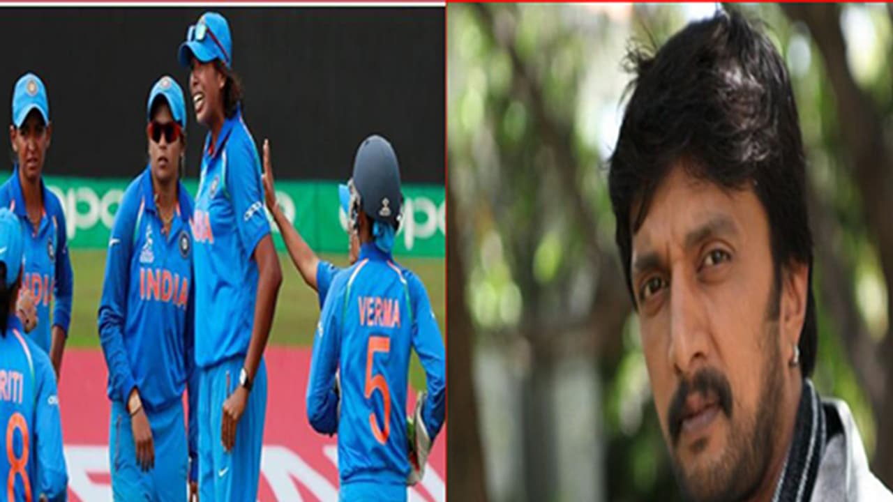 ಮಹಿಳಾ ವಿಶ್ವಕಪ್ ಫೈನಲ್: ರೋಚಕ ಪಂದ್ಯಕ್ಕೆ ಸಾಕ್ಷಿಯಾಗಲಿರುವ 'ಕಿಚ್ಚ' ಮಹಿಳಾ ವಿಶ್ವಕಪ್ ಫೈನಲ್: ರೋಚಕ ಪಂದ್ಯಕ್ಕೆ ಸಾಕ್ಷಿಯಾಗಲಿರುವ 'ಕಿಚ್ಚ'