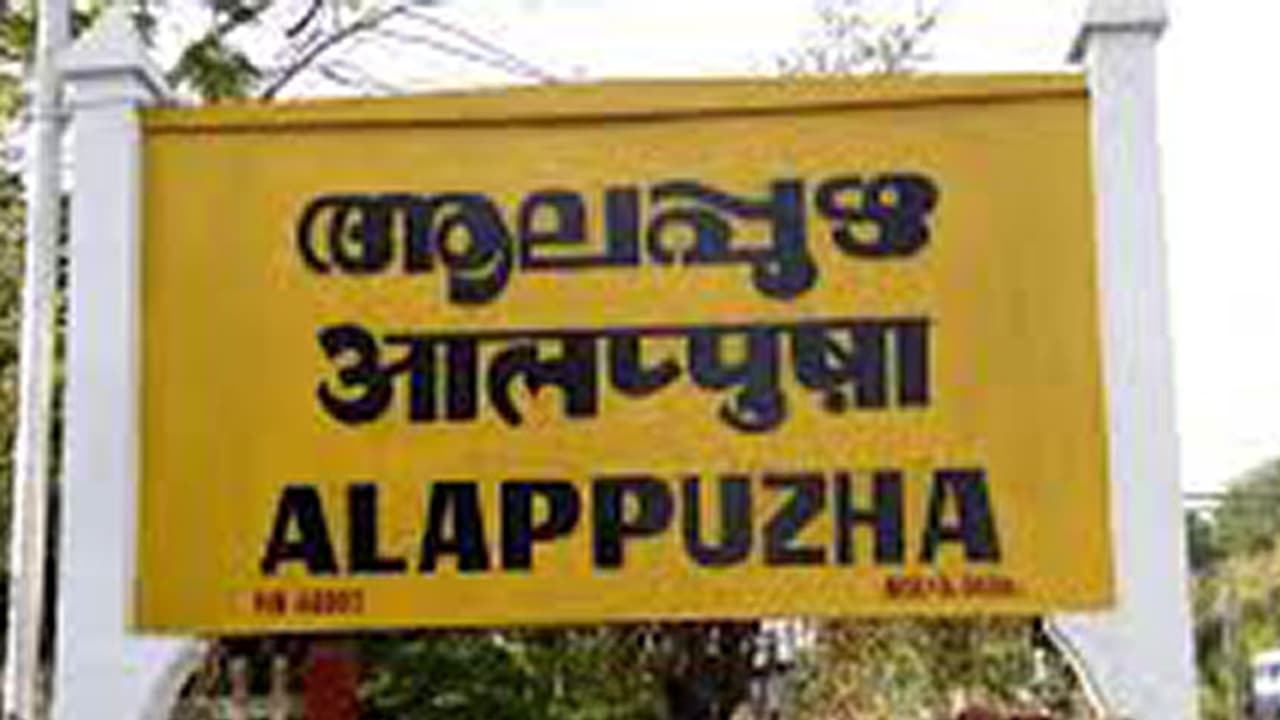 ആലപ്പുഴയിലെ രണ്ട് പഞ്ചായത്തുകളിൽ കളക്ടർ നിരോധനാജ്ഞ പ്രഖ്യാപിച്ചു ആലപ്പുഴയിലെ രണ്ട് പഞ്ചായത്തുകളിൽ കളക്ടർ നിരോധനാജ്ഞ പ്രഖ്യാപിച്ചു