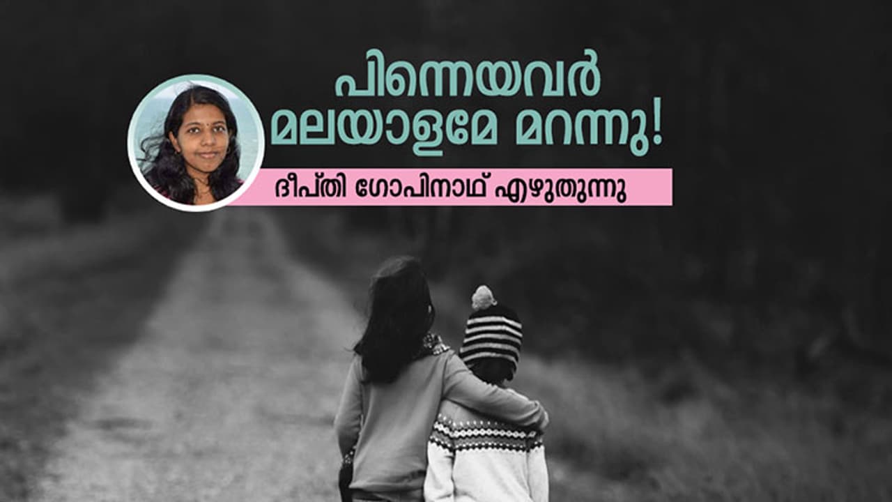 പിന്നെയവര് മലയാളമേ മറന്നു! പിന്നെയവര് മലയാളമേ മറന്നു!