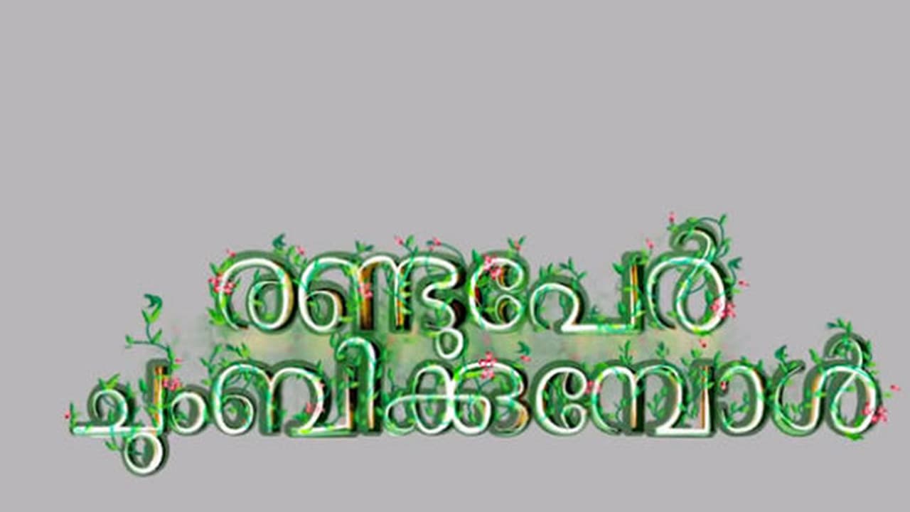 മലയാളിയെ പൊള്ളിക്കുന്ന ചുംബനം