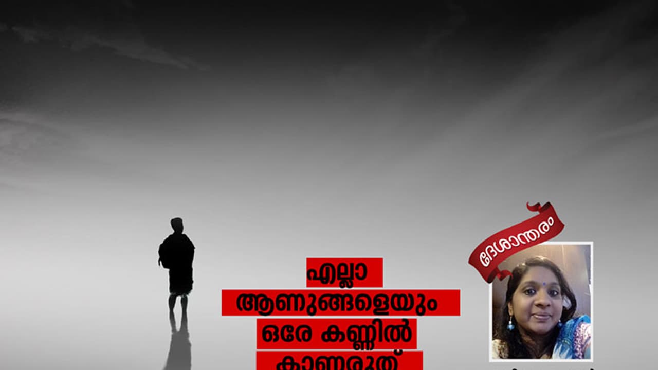 എല്ലാ ആണുങ്ങളെയും ഒരേ കണ്ണില് കാണരുത് എല്ലാ ആണുങ്ങളെയും ഒരേ കണ്ണില് കാണരുത്