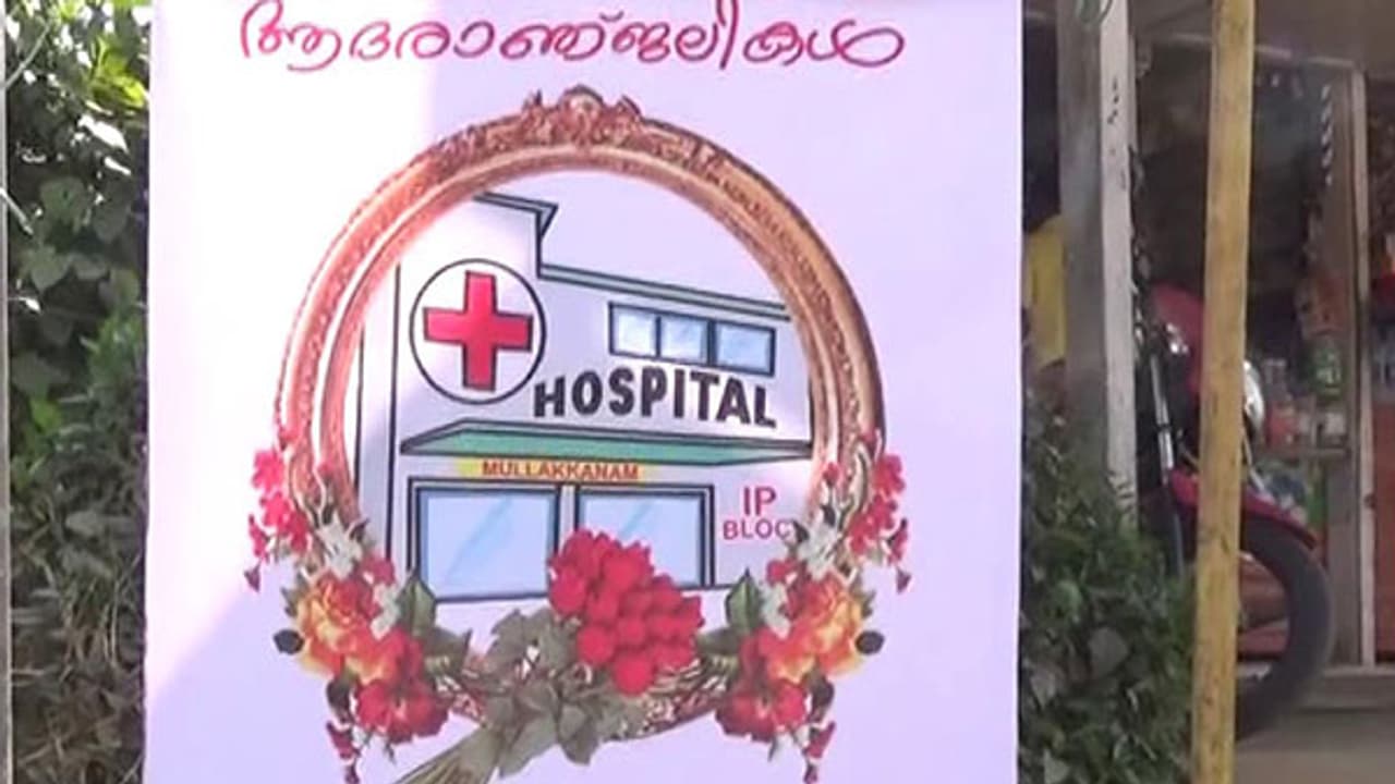 ആശുപത്രിക്ക് ആദരാഞ്ജലികള്; ഫ്ലക്സ് ബോര്ഡുമായി പ്രദേശവാസികള് ആശുപത്രിക്ക് ആദരാഞ്ജലികള്; ഫ്ലക്സ് ബോര്ഡുമായി പ്രദേശവാസികള്