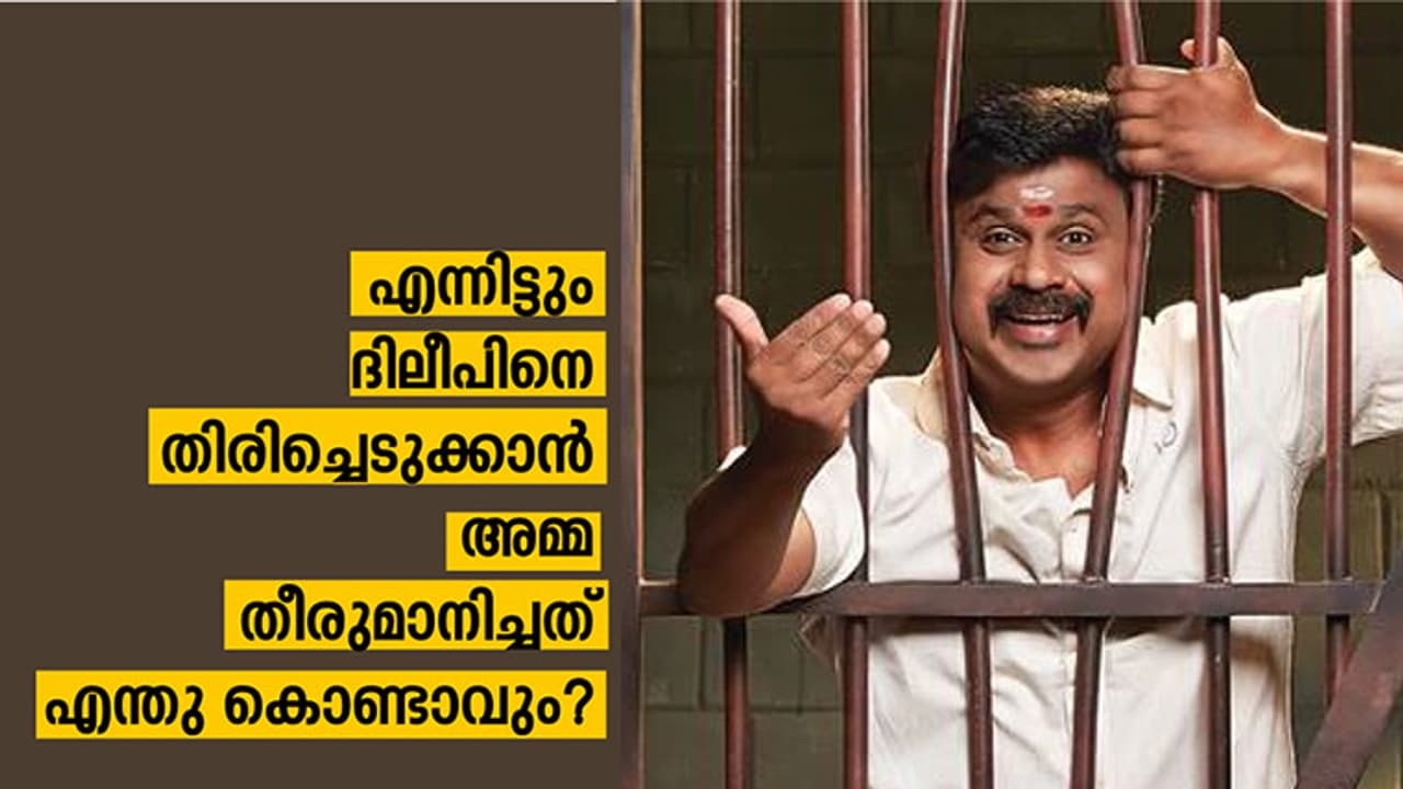 എന്നിട്ടും ദിലീപിനെ തിരിച്ചെടുക്കാന് അമ്മ തീരുമാനിച്ചത് എന്തു കൊണ്ടാവും? എന്നിട്ടും ദിലീപിനെ തിരിച്ചെടുക്കാന് അമ്മ തീരുമാനിച്ചത് എന്തു കൊണ്ടാവും?