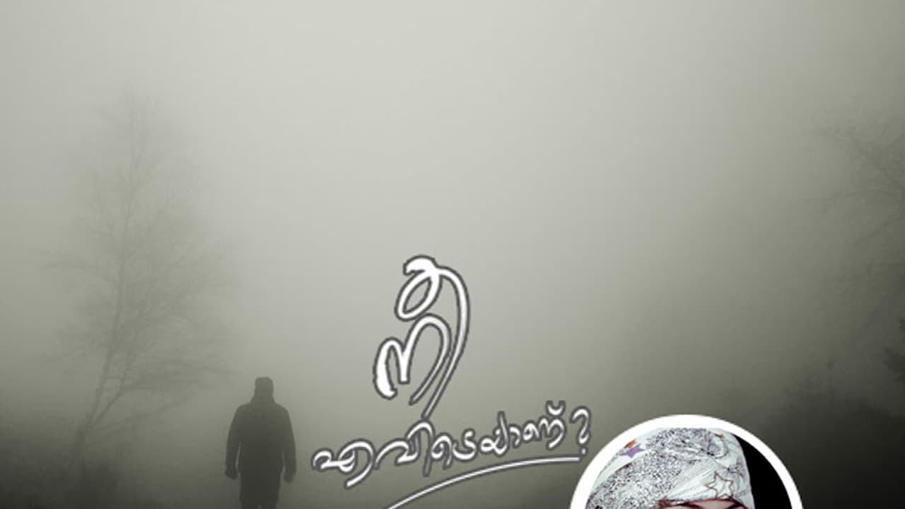 പറഞ്ഞ ദിവസം ഞാനവനെ കണ്ടു; അവനെന്നെ കണ്ടതേയില്ല! പറഞ്ഞ ദിവസം ഞാനവനെ കണ്ടു; അവനെന്നെ കണ്ടതേയില്ല!