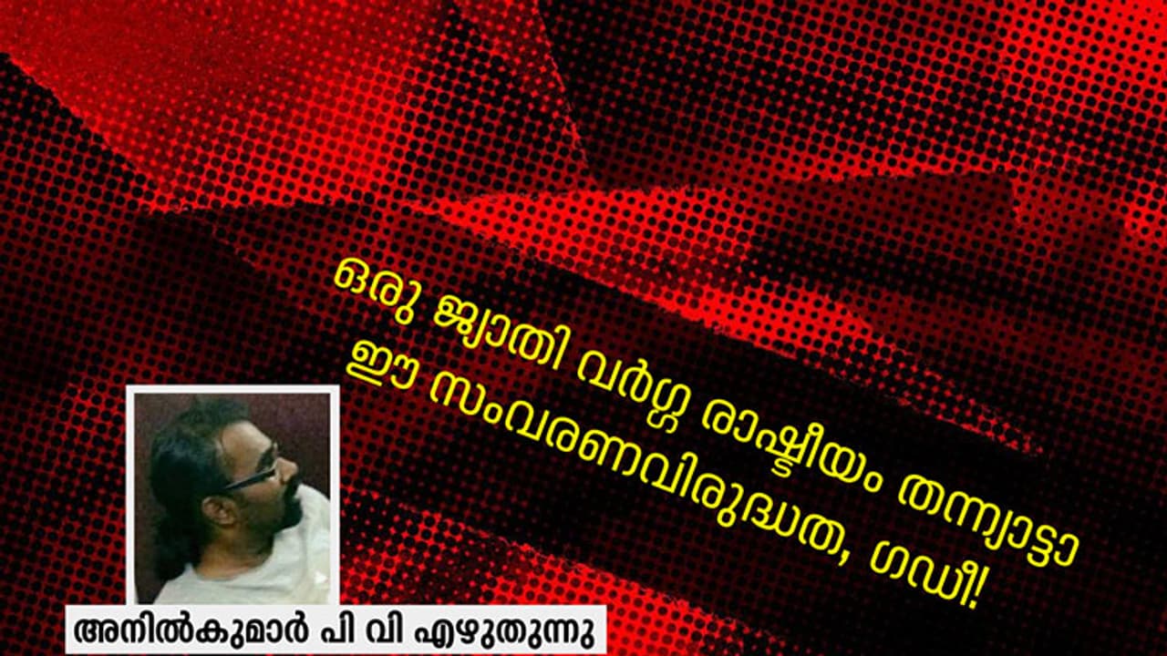 സംവരണം: ഈ ചോദ്യങ്ങള്ക്ക് മറുപടിയുണ്ടോ ഇടതുപക്ഷമേ? സംവരണം: ഈ ചോദ്യങ്ങള്ക്ക് മറുപടിയുണ്ടോ ഇടതുപക്ഷമേ?
