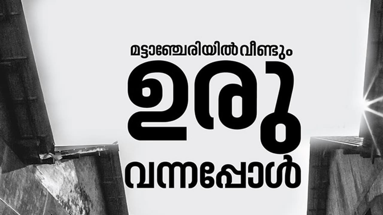 കൊച്ചി കായലിനരികെ, ഉരവില് നിന്ന്, മട്ടാഞ്ചേരി കാഴ്ചകള്ക്കൊപ്പം കൊച്ചി കായലിനരികെ, ഉരവില് നിന്ന്, മട്ടാഞ്ചേരി കാഴ്ചകള്ക്കൊപ്പം