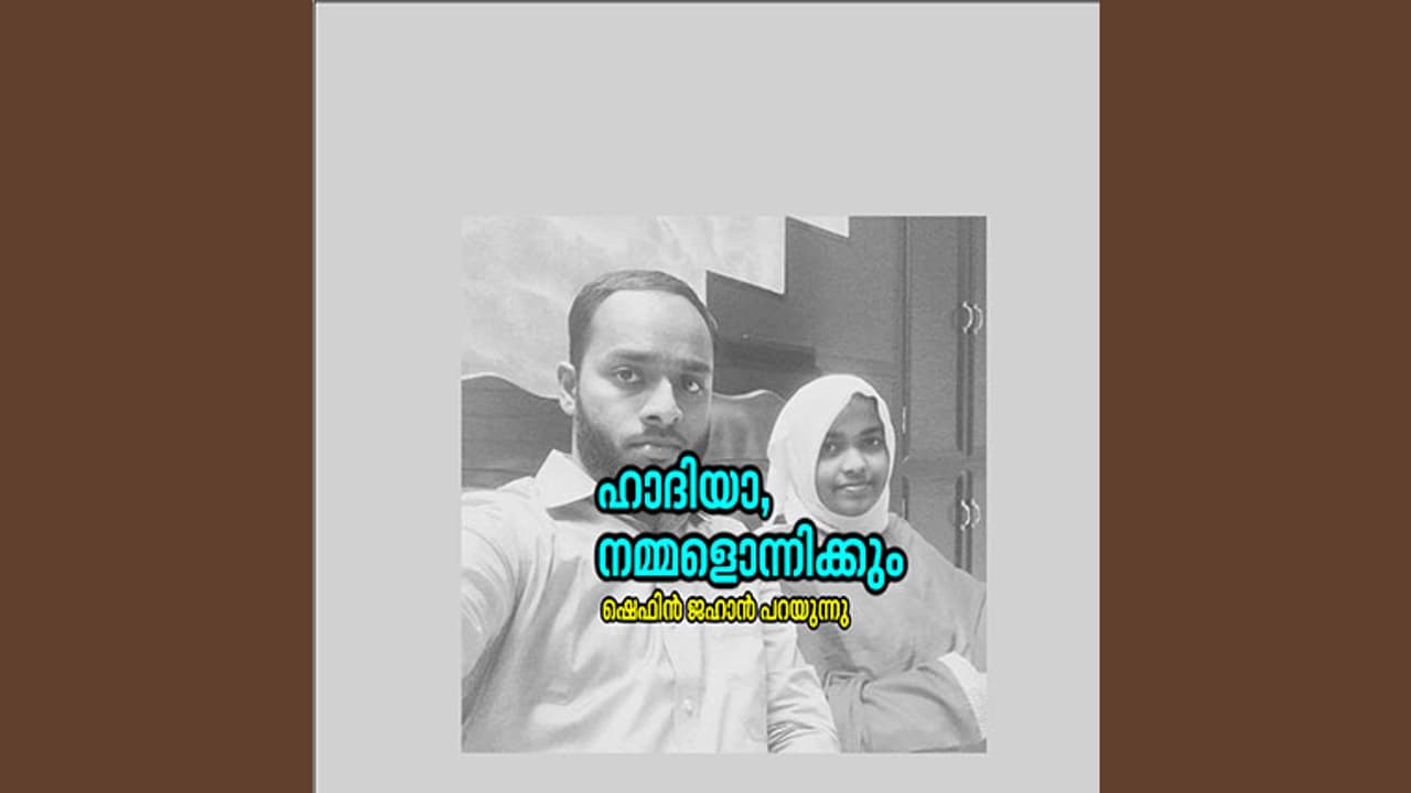 നമ്മള്‍ ഒന്നിക്കും, ഹാദിയയോട് ഷെഫിന്‍...