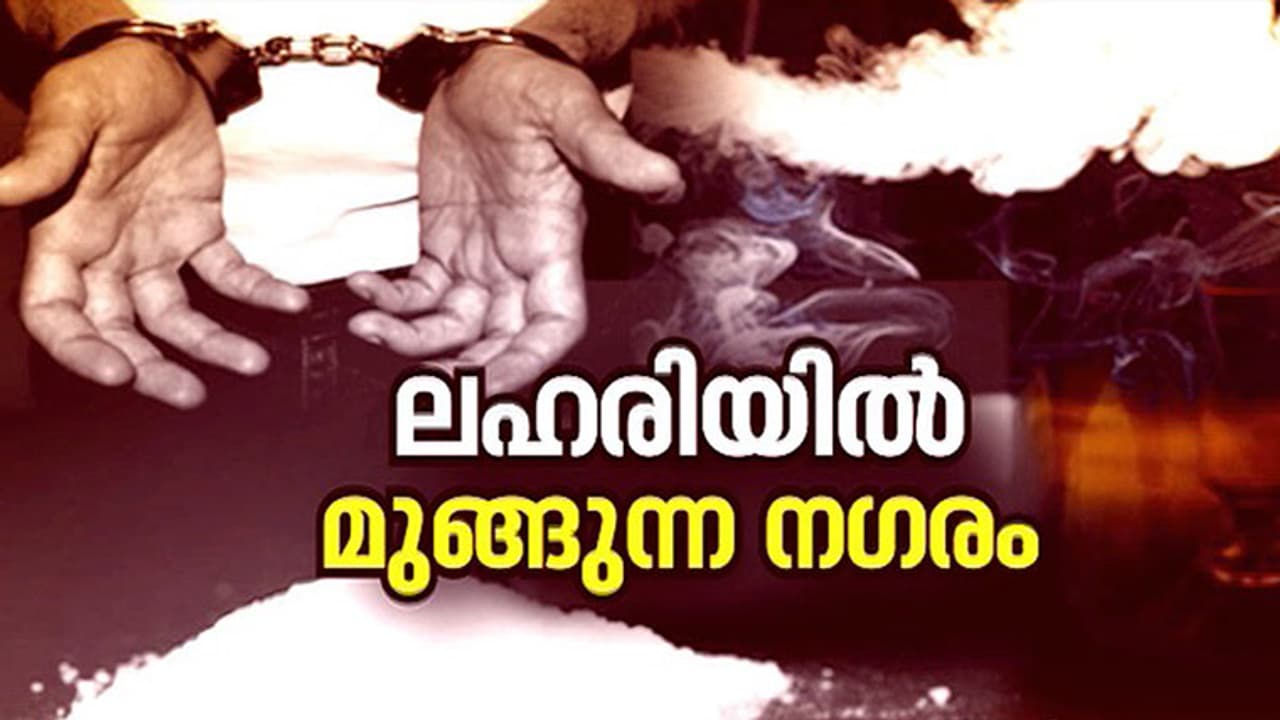 കഞ്ചാവ് മുതല് കൊക്കെയ്ന് വരെ സുലഭം; ഐ.ടി നഗരത്തില് നിന്ന് പുറത്തുവരുന്നത് ഞെട്ടിക്കുന്ന വിവരങ്ങള് കഞ്ചാവ് മുതല് കൊക്കെയ്ന് വരെ സുലഭം; ഐ.ടി നഗരത്തില് നിന്ന് പുറത്തുവരുന്നത് ഞെട്ടിക്കുന്ന വിവരങ്ങള്