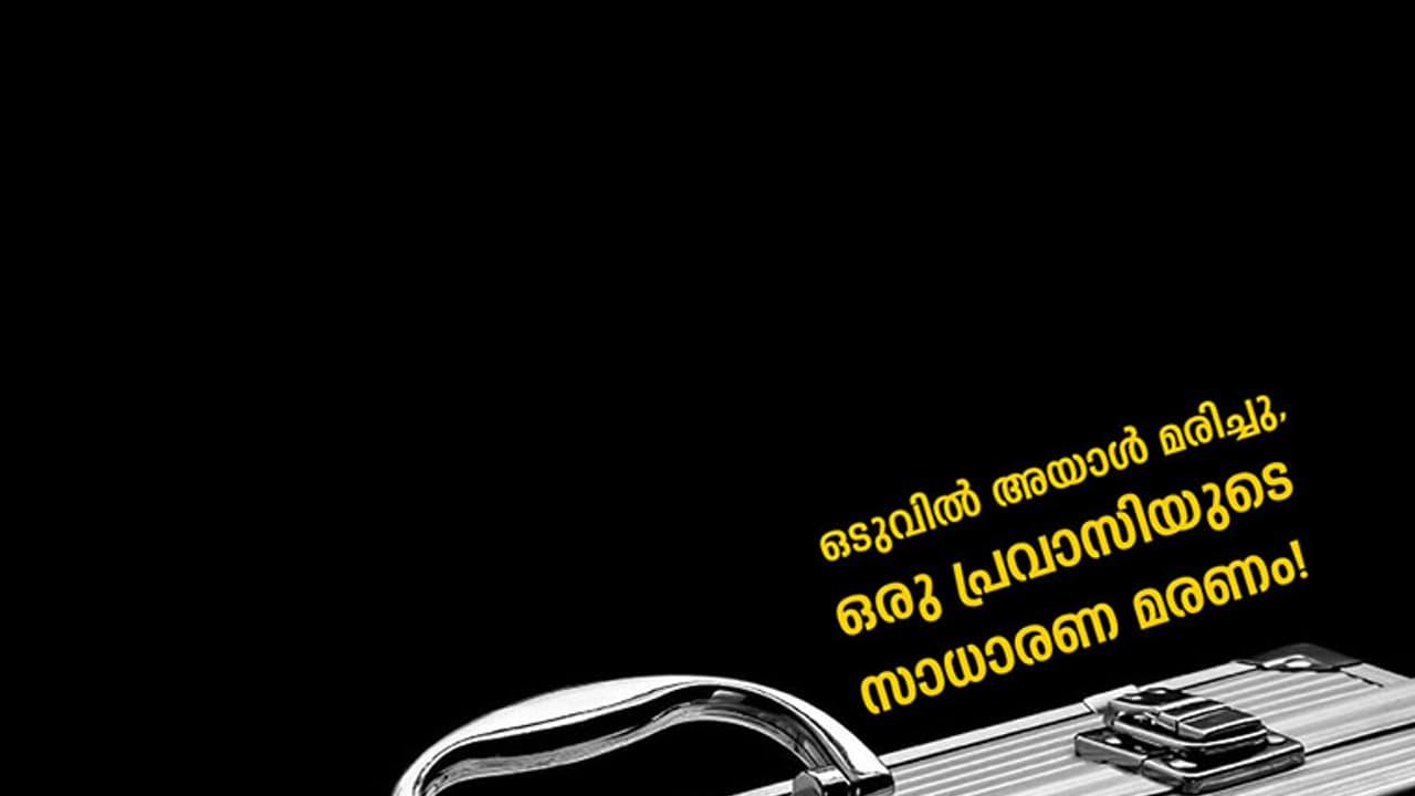 ഒടുവില് അയാള് മരിച്ചു, ഒരു പ്രവാസിയുടെ സാധാരണ മരണം! ഒടുവില് അയാള് മരിച്ചു, ഒരു പ്രവാസിയുടെ സാധാരണ മരണം!