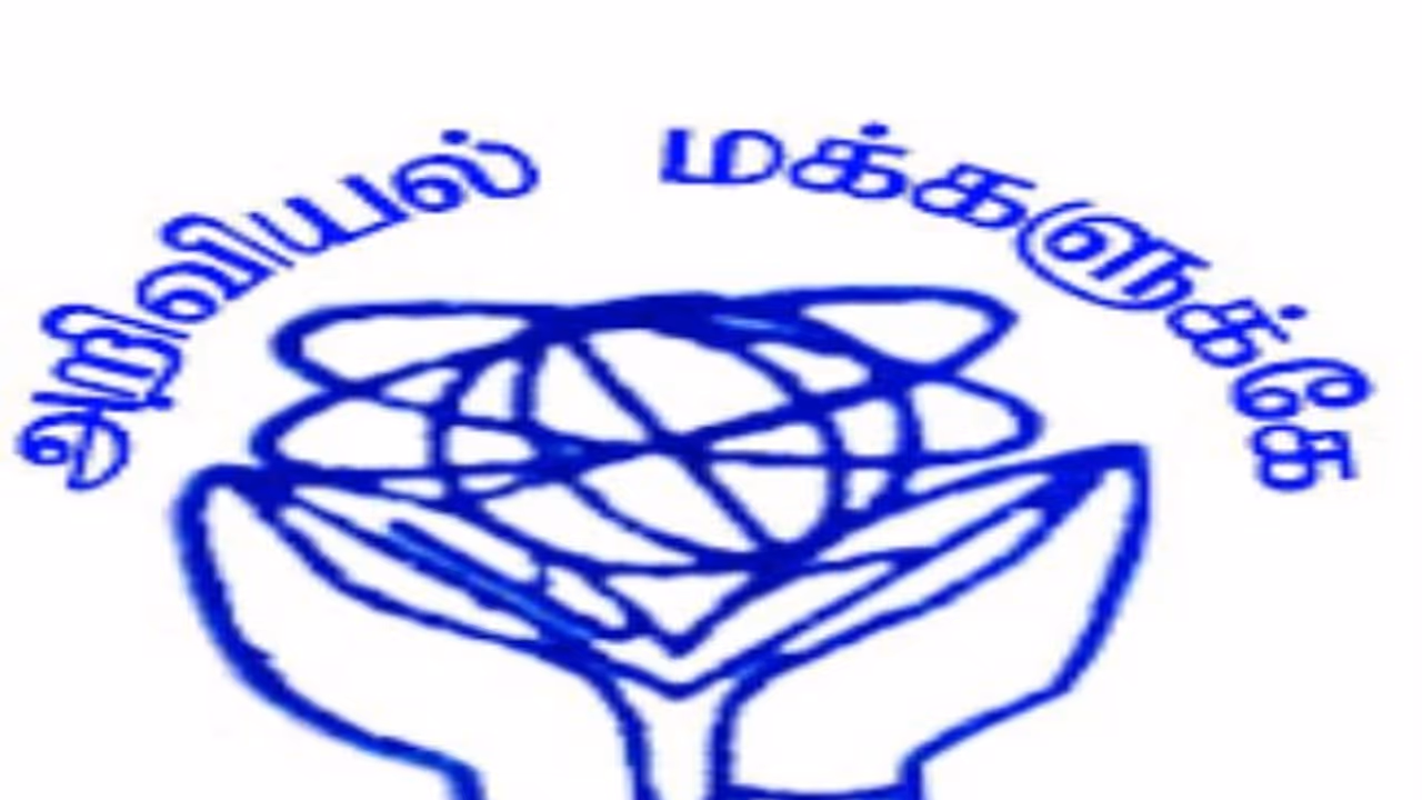 இளைஞர்களின் ஆற்றலை முழுமையாகப் பயன்படுத்தினால்தான் ஏற்றத்தாழ்வற்ற சமூகம் உருவாகும் தமிழ்நாடு அறிவியல் இயக்கம்... இளைஞர்களின் ஆற்றலை முழுமையாகப் பயன்படுத்தினால்தான் ஏற்றத்தாழ்வற்ற சமூகம் உருவாகும் தமிழ்நாடு அறிவியல் இயக்கம்...
