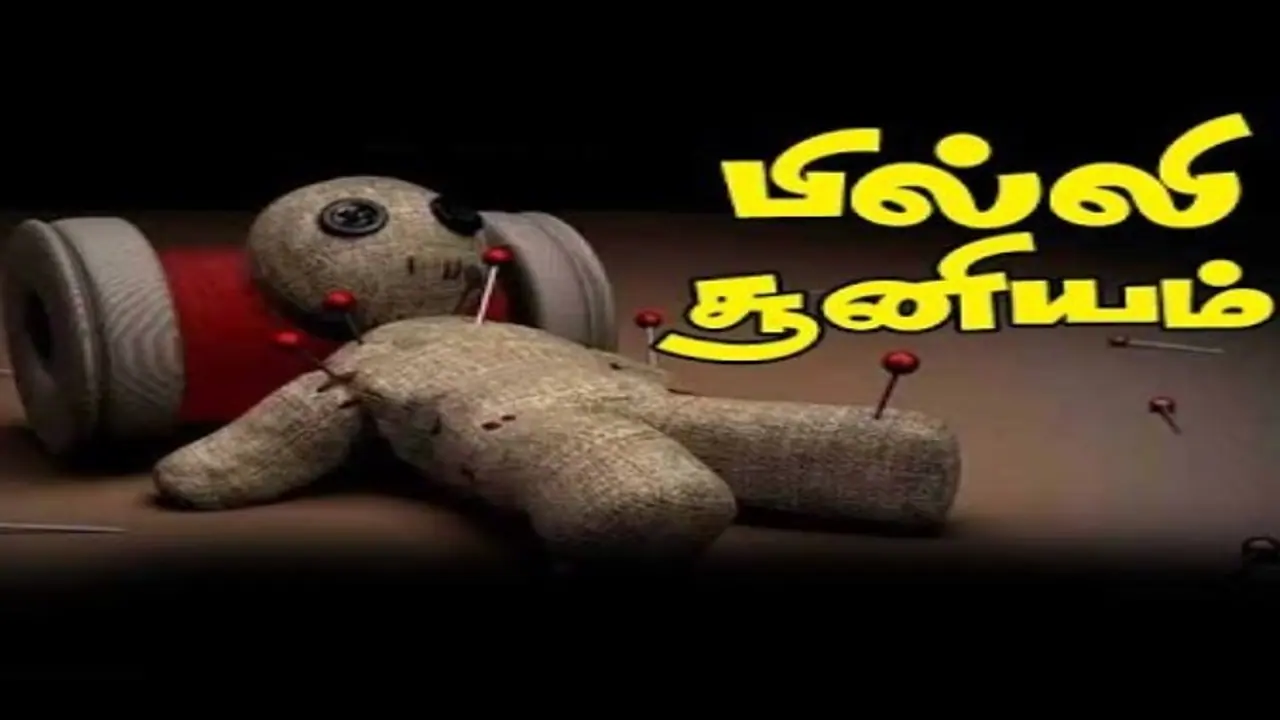 பில்லி சூன்யம் ஏவல் ? யாருக்கு பலிக்காது தெரியுமா ? பில்லி சூன்யம் ஏவல் ? யாருக்கு பலிக்காது தெரியுமா ?