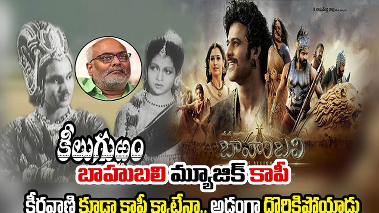 వామ్మో బాహుబలి మ్యూజిక్ కూడా కాపీనే... అడ్డంగా బుక్కయిన కీరవాణి వామ్మో బాహుబలి మ్యూజిక్ కూడా కాపీనే... అడ్డంగా బుక్కయిన కీరవాణి