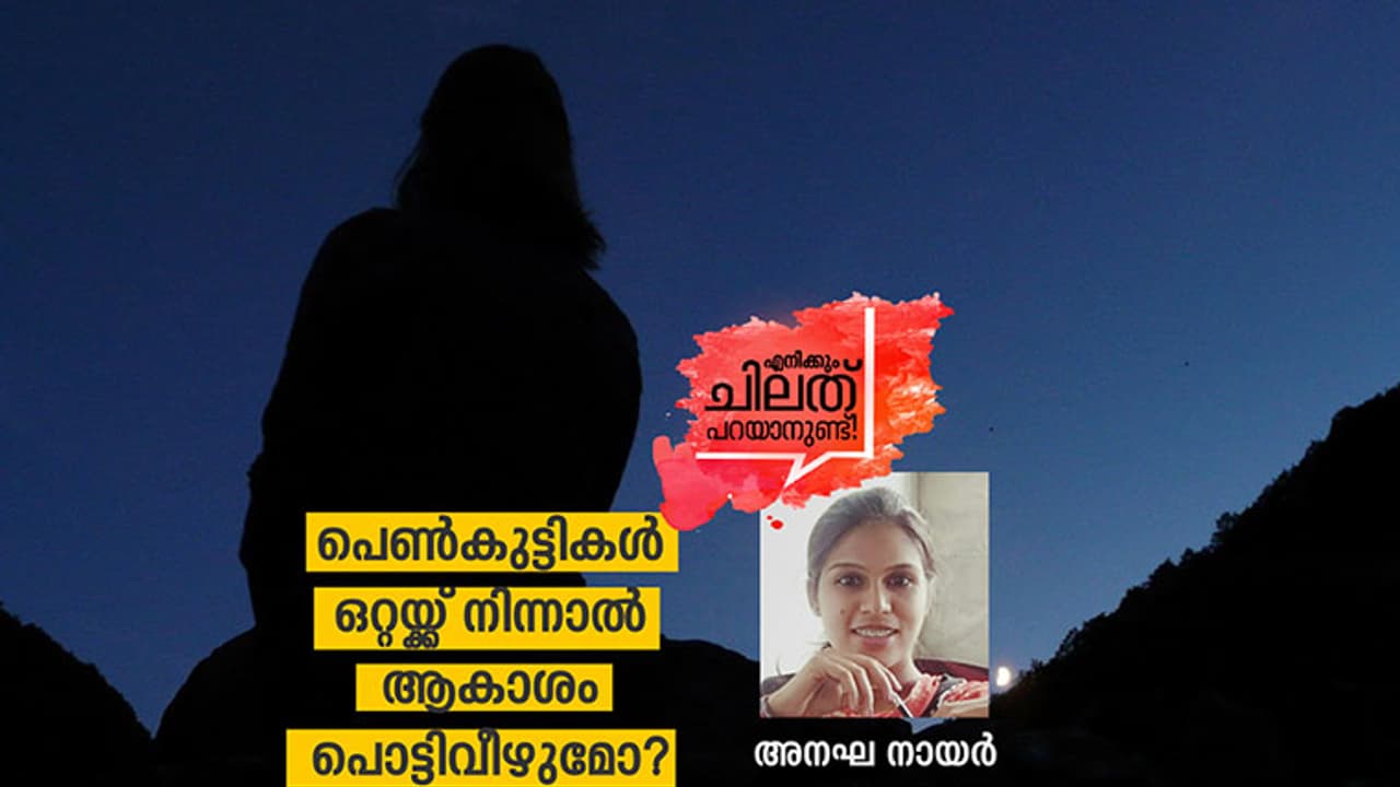 പെണ്‍കുട്ടികള്‍ ഒറ്റയ്ക്ക് നിന്നാല്‍ നിങ്ങള്‍ക്കെന്താണ് പ്രശ്‌നം?
