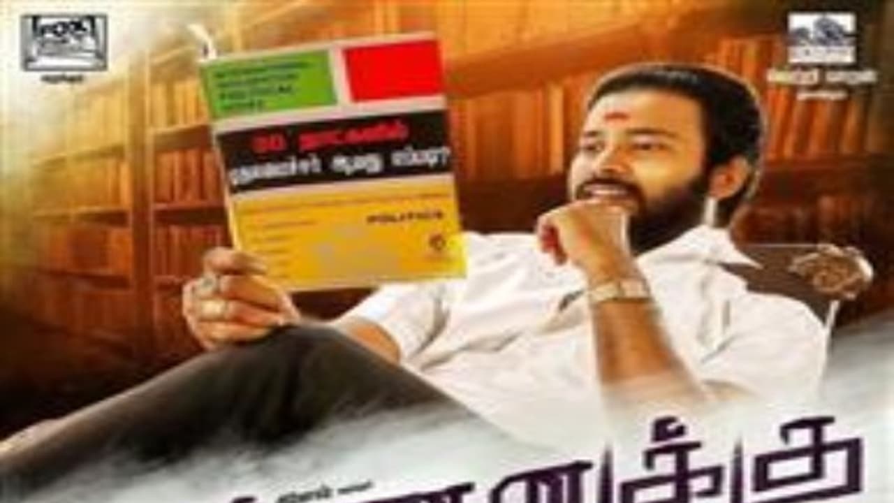 முப்பதே நாளில் முதலமைச்சர் ஆவது எப்படி? சொல்ல வருகிறார் அட்டக்கத்தி தினேஷ்… முப்பதே நாளில் முதலமைச்சர் ஆவது எப்படி? சொல்ல வருகிறார் அட்டக்கத்தி தினேஷ்…