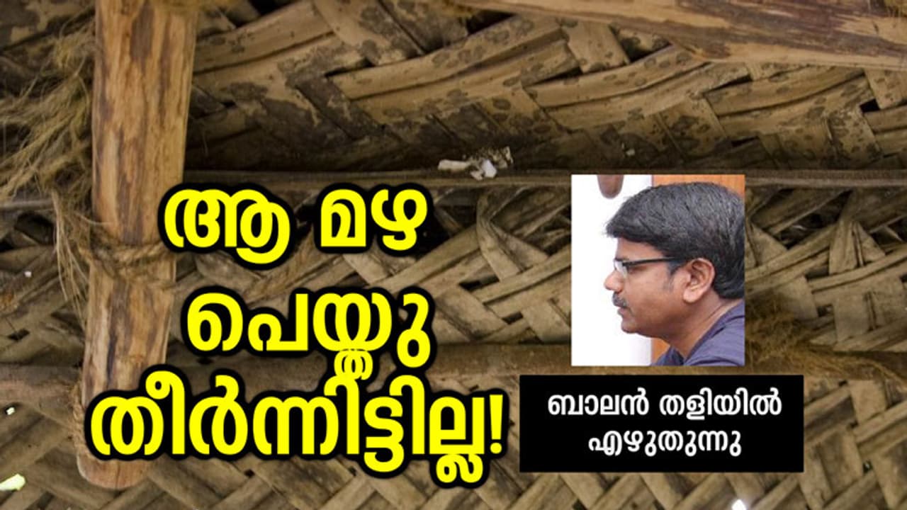 ആ മഴ ഇപ്പോഴും പെയ്തു തീര്ന്നിട്ടില്ല! ആ മഴ ഇപ്പോഴും പെയ്തു തീര്ന്നിട്ടില്ല!