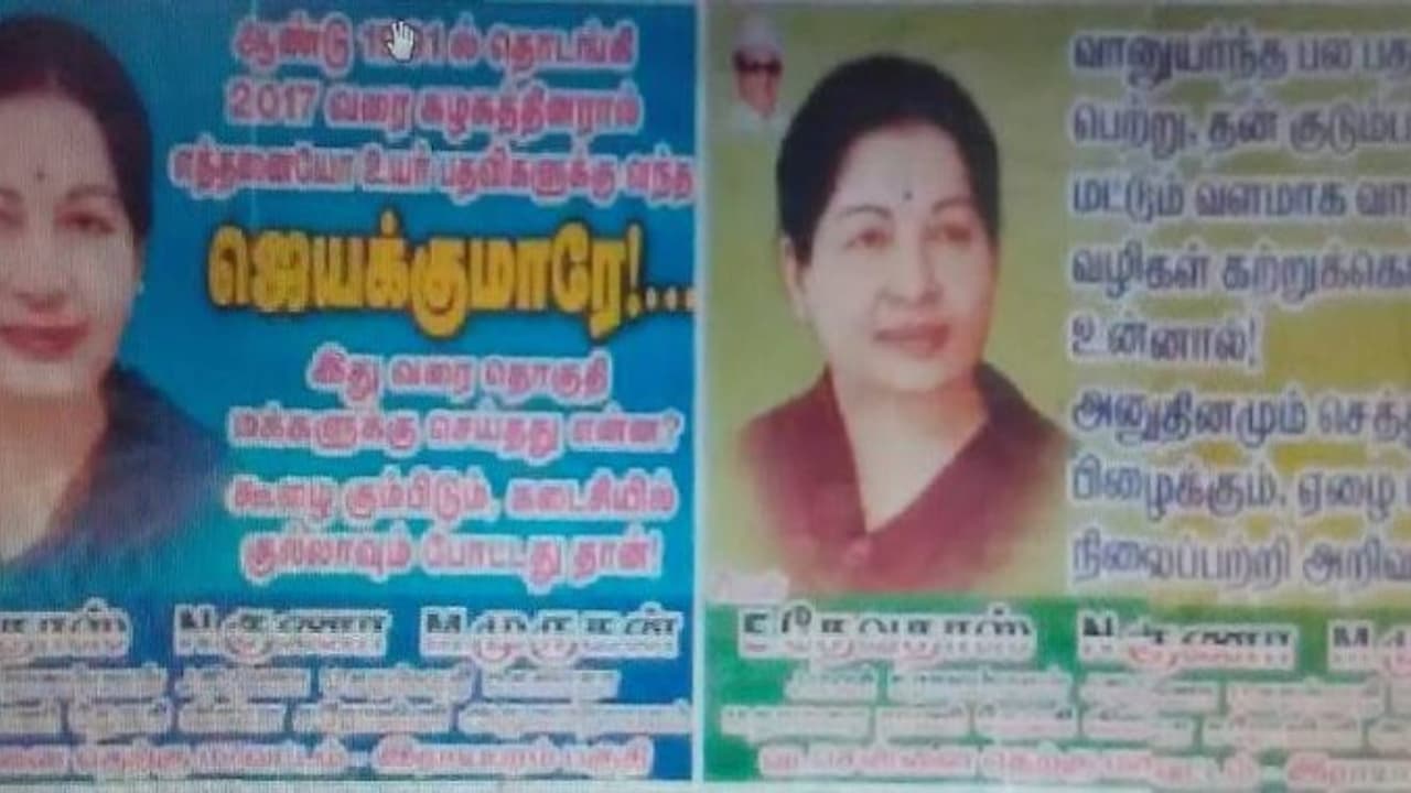 "இதுவரை தொகுதிக்கு என்ன செஞ்சீங்க?" அமைச்சர் ஜெயகுமாருக்கு எதிராக ஒட்டப்பட்ட போஸ்டர்களால் பரபரப்பு "இதுவரை தொகுதிக்கு என்ன செஞ்சீங்க?" அமைச்சர் ஜெயகுமாருக்கு எதிராக ஒட்டப்பட்ட போஸ்டர்களால் பரபரப்பு