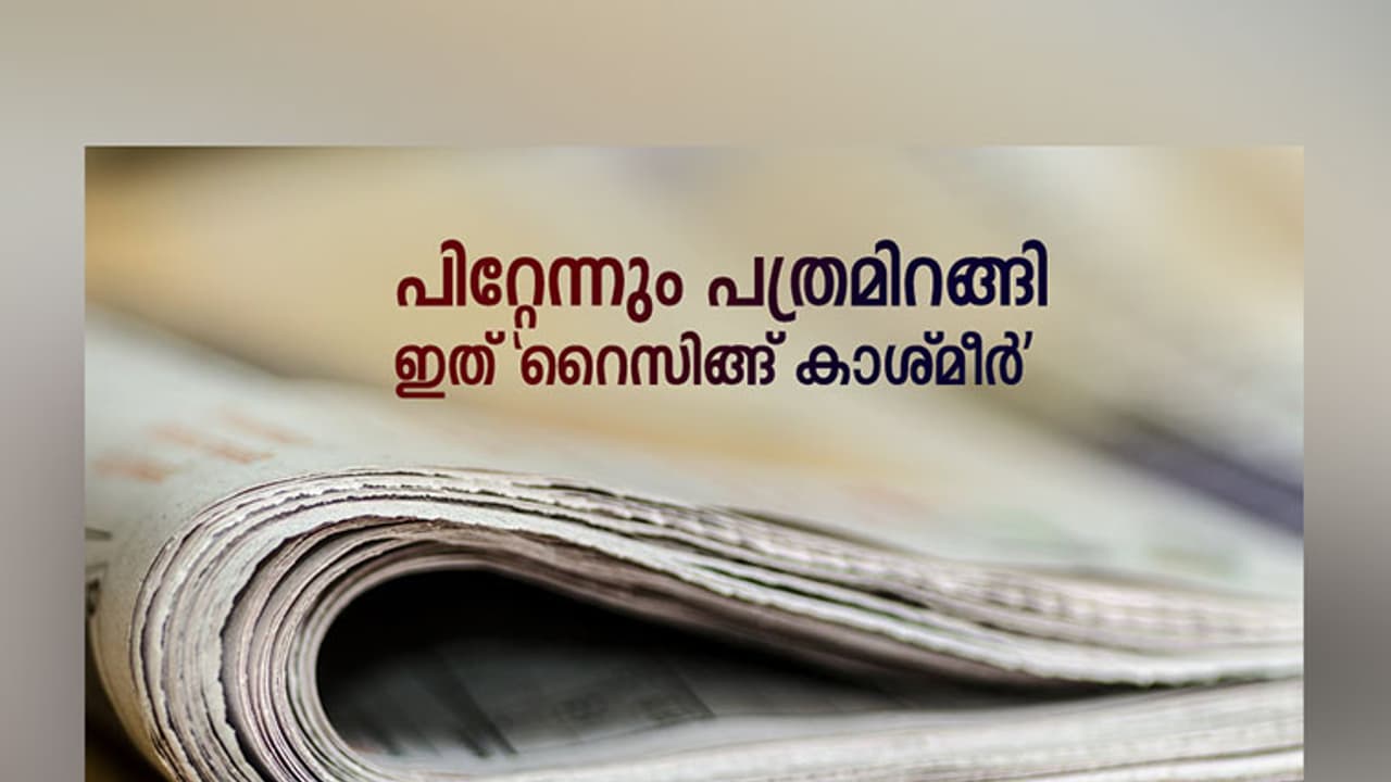 എഡിറ്റർ വെടിയേറ്റ് മരിച്ച രാത്രിയിൽ അവർ പത്രം ഇറക്കിയത് ഇങ്ങനെ... എഡിറ്റർ വെടിയേറ്റ് മരിച്ച രാത്രിയിൽ അവർ പത്രം ഇറക്കിയത് ഇങ്ങനെ...
