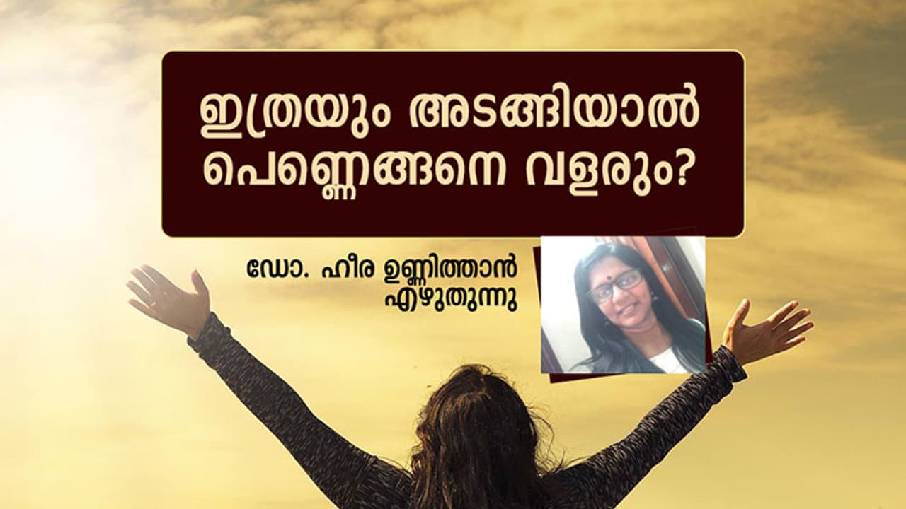 പെണ്ണുങ്ങളേ, അടക്കവും ഒതുക്കവുമല്ല നമുക്കാവശ്യം