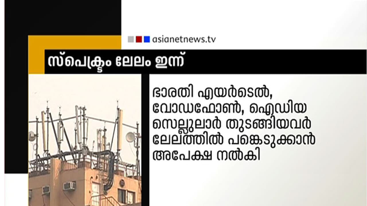 പുതിയ സ്പെക്ട്രം ലേലം ഇന്ന് പുതിയ സ്പെക്ട്രം ലേലം ഇന്ന്