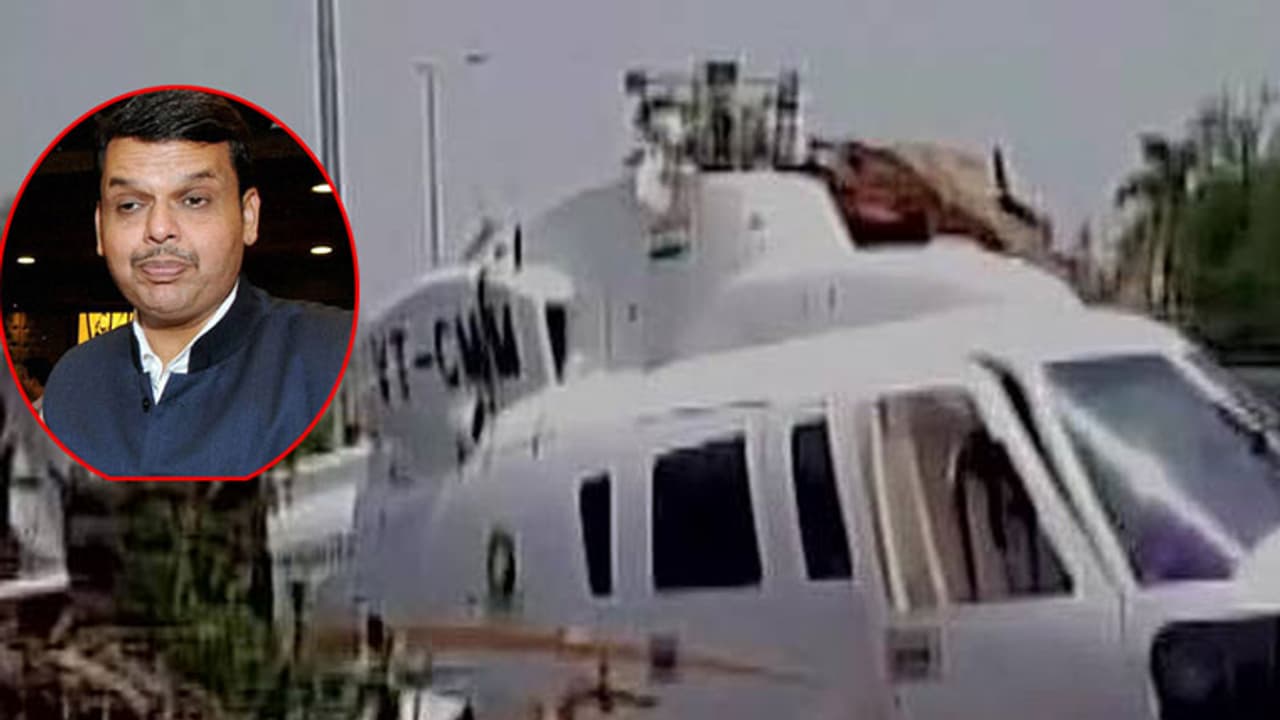 ಟೇಕಾಫ್ ಆಗುತ್ತಿದ್ದಾಗ ನೆಲಕ್ಕಪ್ಪಳಿಸಿದ ಸಿಎಂ ದೇವೇಂದ್ರ ಫಡ್ನಾವಿಸ್ ಇದ್ದ ಹೆಲಿಕಾಪ್ಟರ್ ಟೇಕಾಫ್ ಆಗುತ್ತಿದ್ದಾಗ ನೆಲಕ್ಕಪ್ಪಳಿಸಿದ ಸಿಎಂ ದೇವೇಂದ್ರ ಫಡ್ನಾವಿಸ್ ಇದ್ದ ಹೆಲಿಕಾಪ್ಟರ್