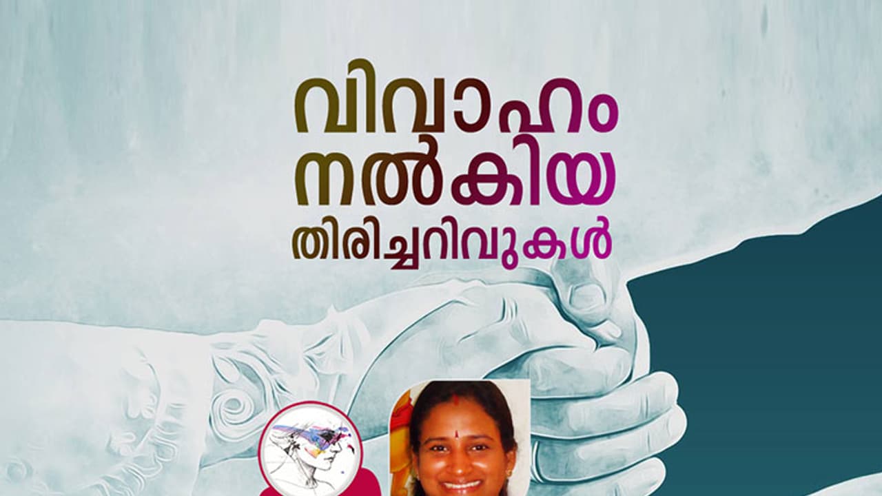 വിവാഹം എന്നിലെ ഫെമിനിസ്റ്റിനെ ഉണര്ത്തി വിവാഹം എന്നിലെ ഫെമിനിസ്റ്റിനെ ഉണര്ത്തി