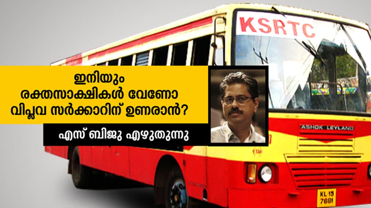 അരുത് സര്‍ക്കാറേ, കെ.എസ്ആര്‍ടിസിയെ കൊല്ലരുത്!