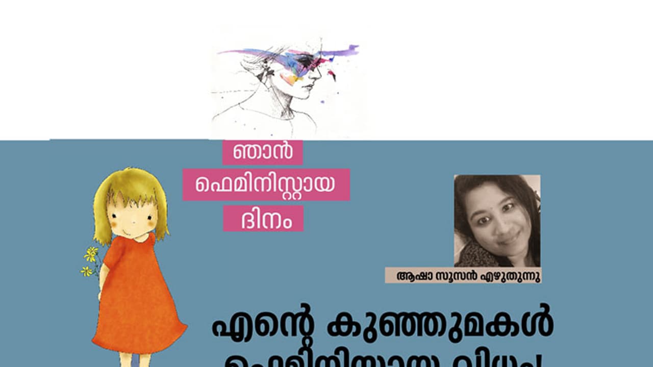 എന്റെ കുഞ്ഞുമകള്‍ ഫെമിനിസ്റ്റായ വിധം!
