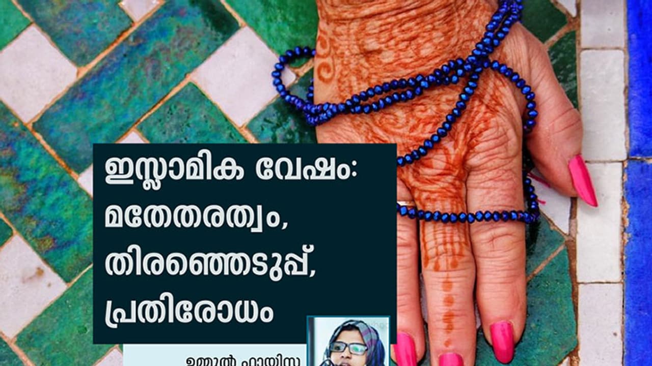 ഇസ്ലാമിക സ്ത്രീ വേഷം: വിമോചന, അടിച്ചമര്‍ത്തല്‍ വാദങ്ങളുടെ പ്രതിസന്ധി