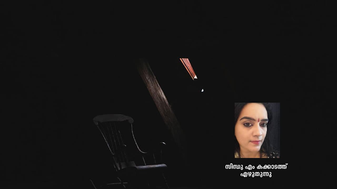 എല്ലാം മായ്ക്കുന്ന മറവിയുടെ കരയില്‍ അച്ഛന്‍ ചാരുകസേരയിട്ടിരിക്കുന്നു...