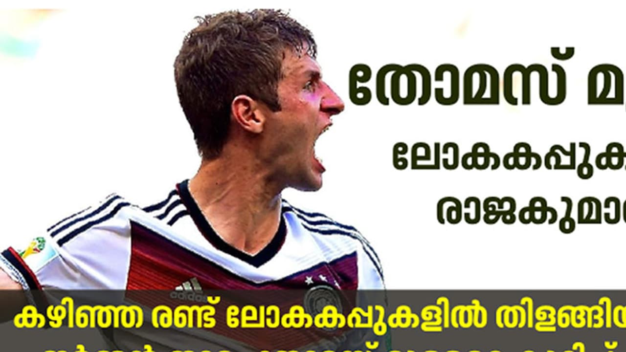 തോമസ് മുള്ളര്: ലോകകപ്പുകളിലെ രാജകുമാരന് തോമസ് മുള്ളര്: ലോകകപ്പുകളിലെ രാജകുമാരന്